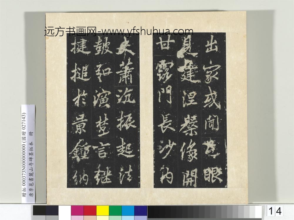 唐李邕书麓山寺碑墨拓本册-