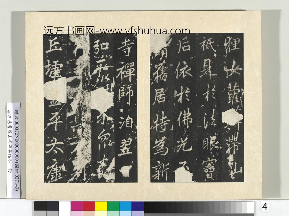 唐李邕书麓山寺碑墨拓本册-