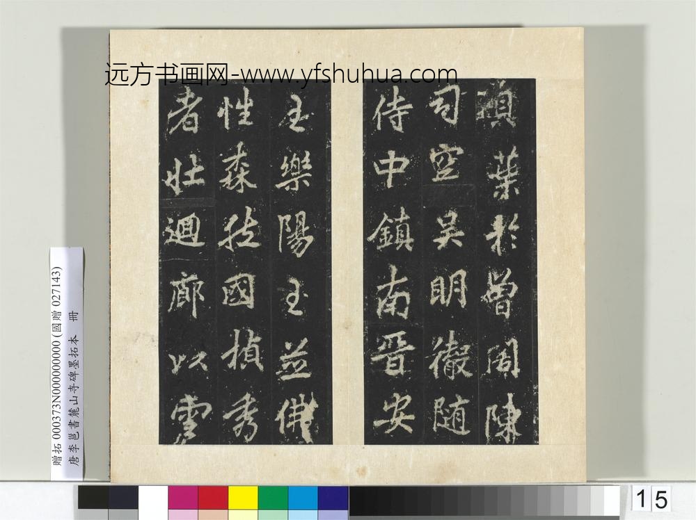 唐李邕书麓山寺碑墨拓本册-