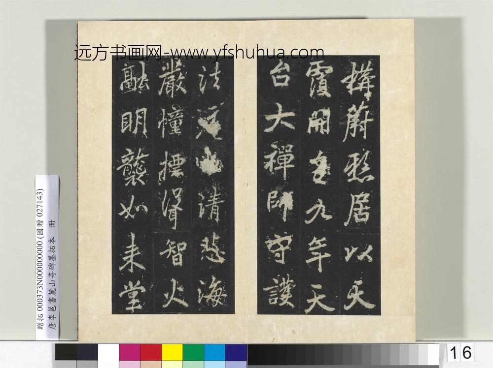 唐李邕书麓山寺碑墨拓本册-