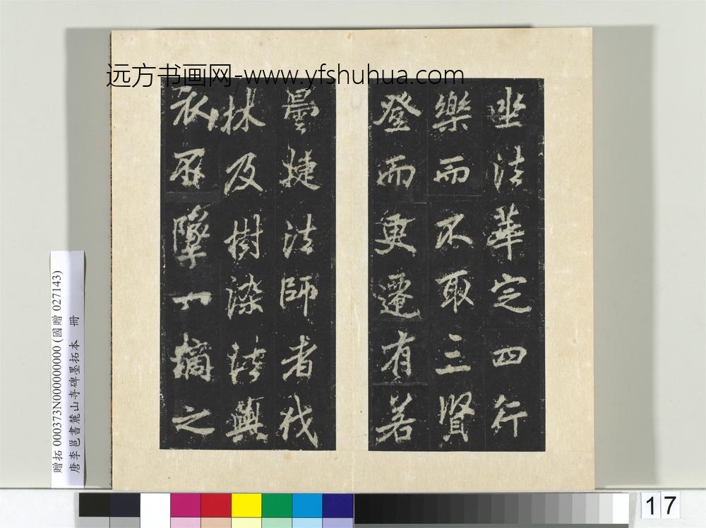 唐李邕书麓山寺碑墨拓本册-