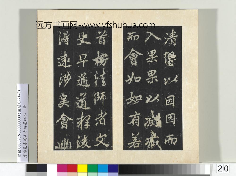 唐李邕书麓山寺碑墨拓本册-