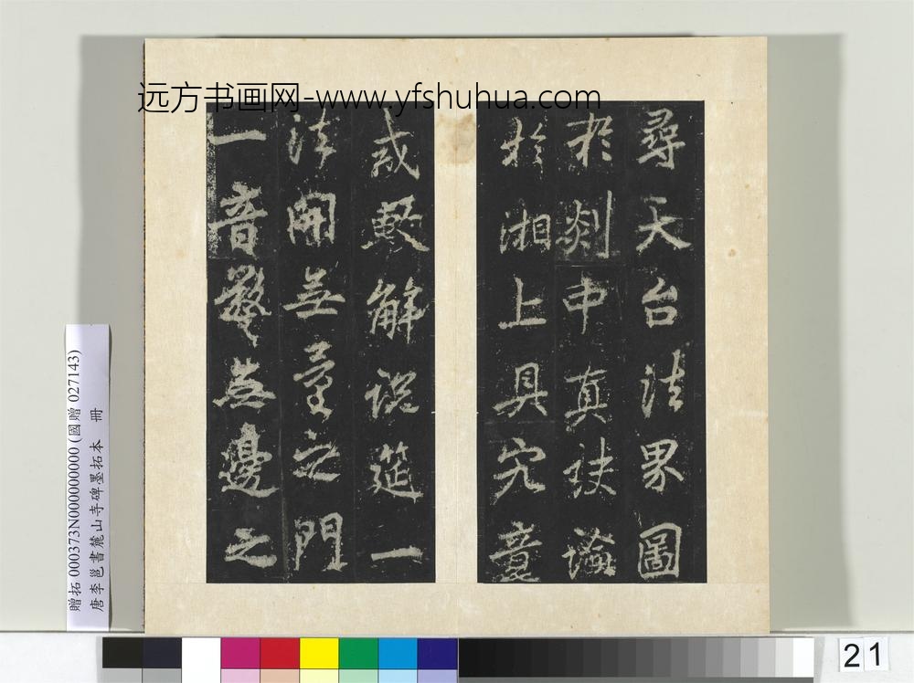 唐李邕书麓山寺碑墨拓本册-