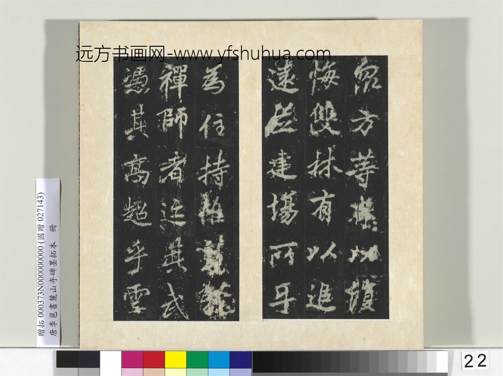 唐李邕书麓山寺碑墨拓本册-