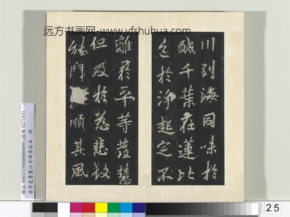 唐李邕书麓山寺碑墨拓本册-