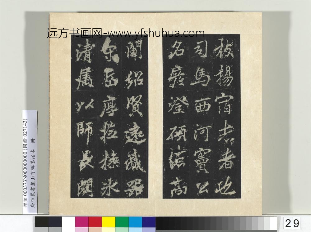 唐李邕书麓山寺碑墨拓本册-