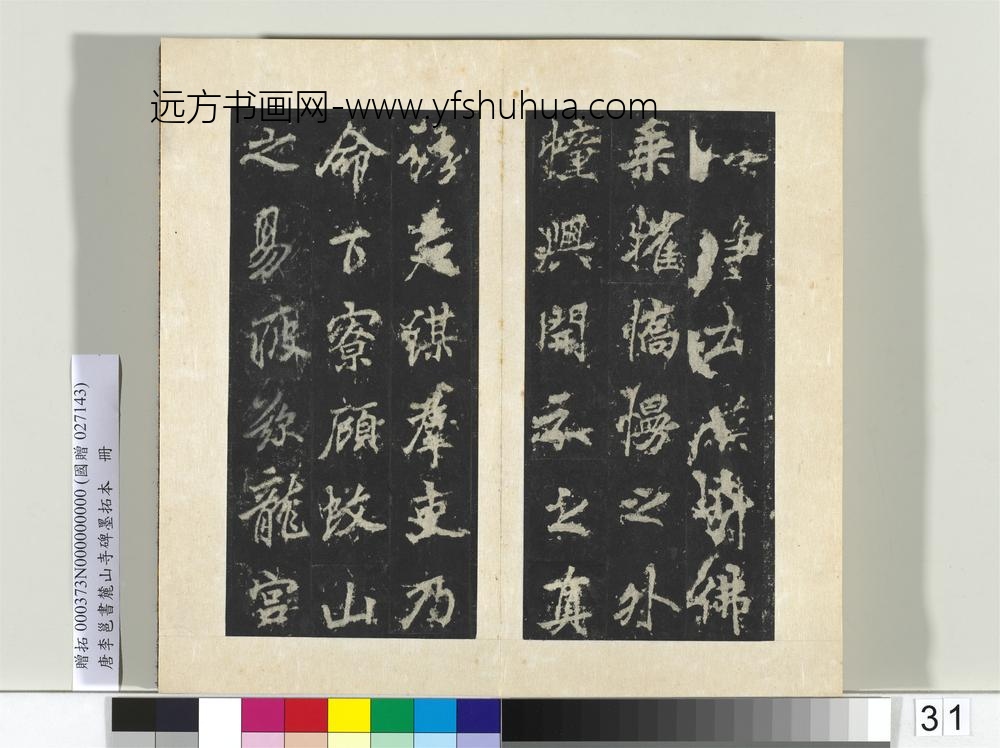 唐李邕书麓山寺碑墨拓本册-