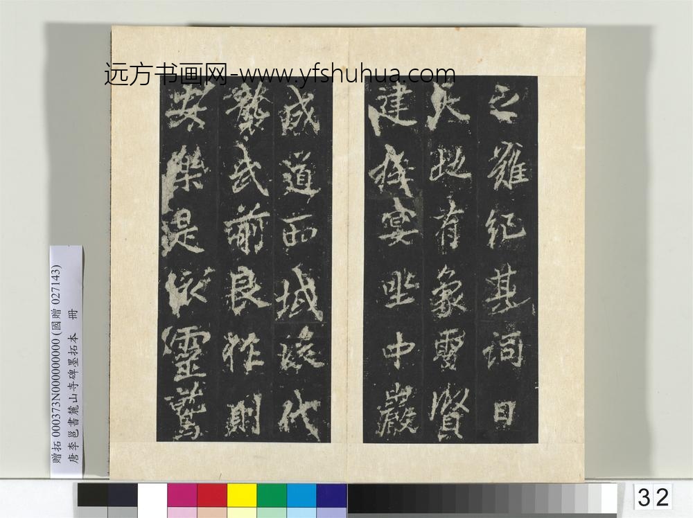 唐李邕书麓山寺碑墨拓本册-