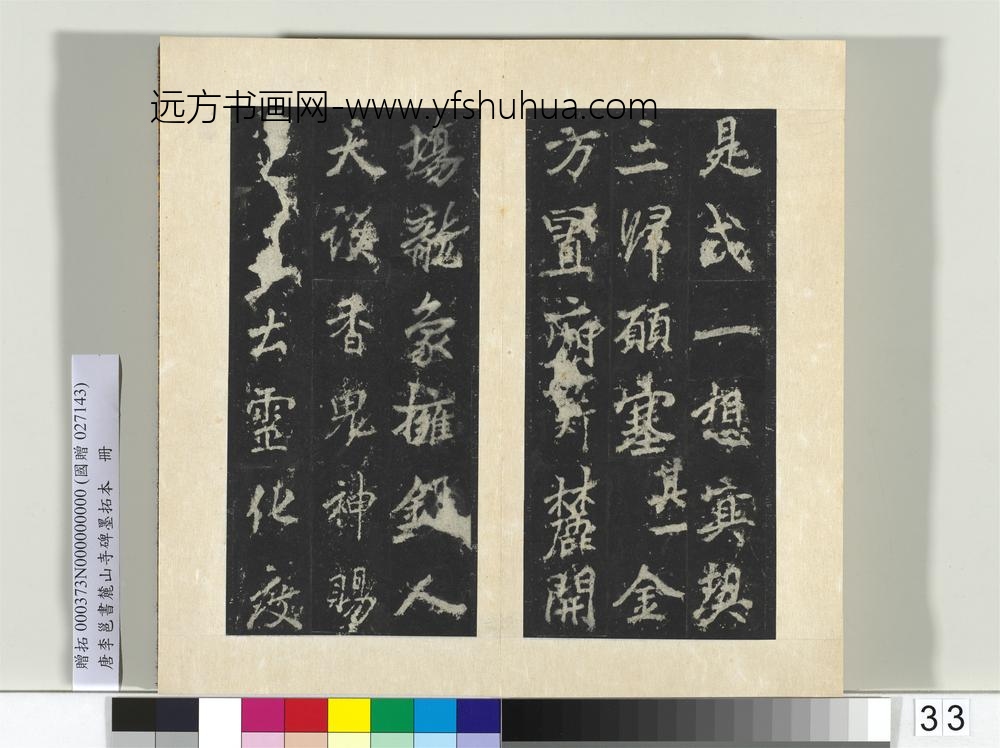 唐李邕书麓山寺碑墨拓本册-