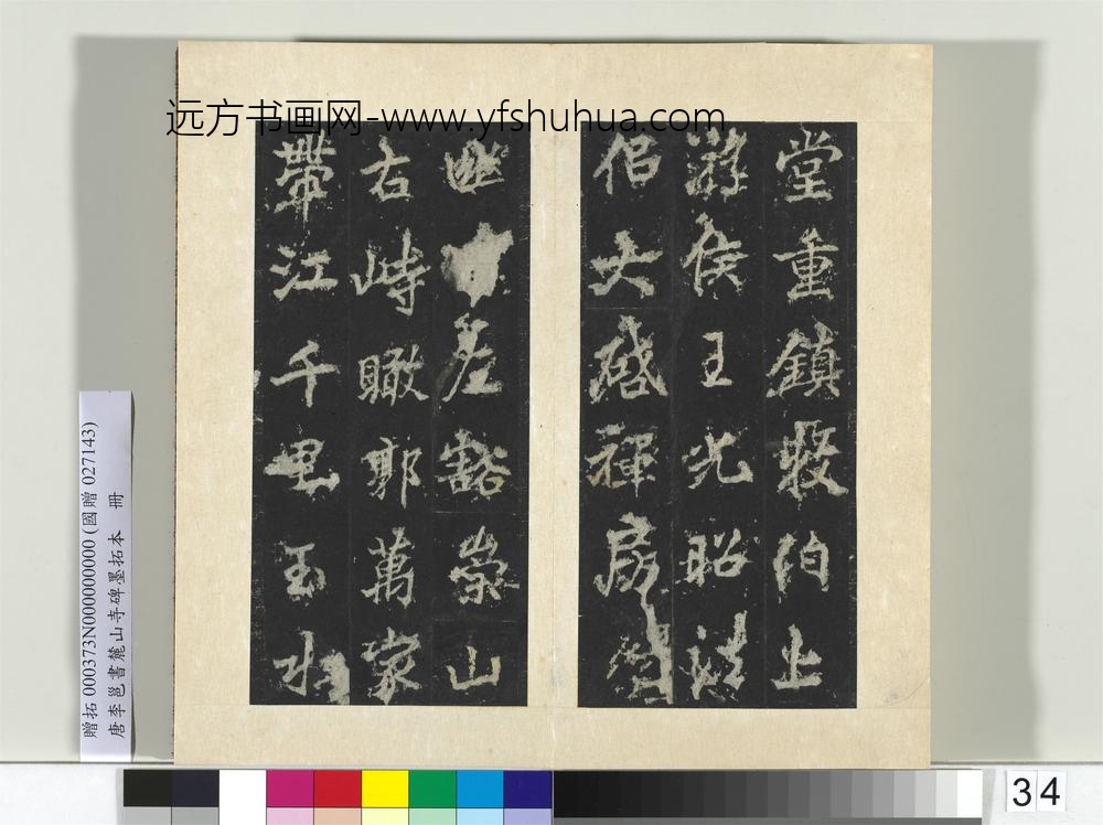 唐李邕书麓山寺碑墨拓本册-