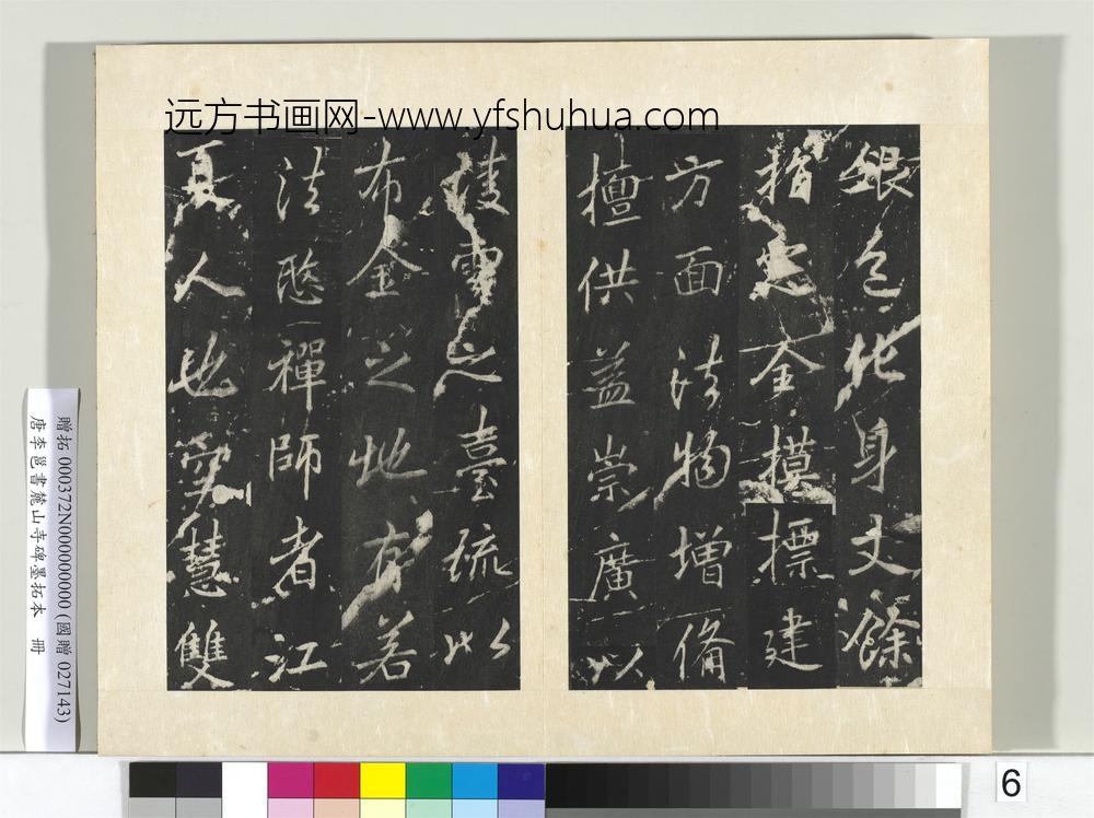 唐李邕书麓山寺碑墨拓本册-