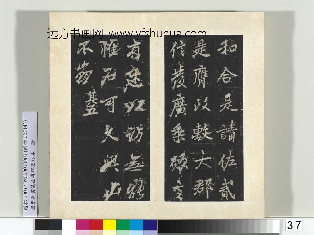 唐李邕书麓山寺碑墨拓本册-