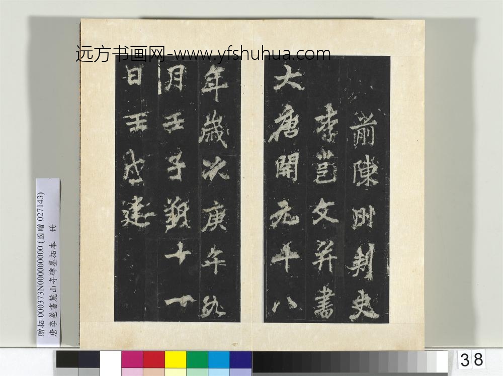 唐李邕书麓山寺碑墨拓本册-