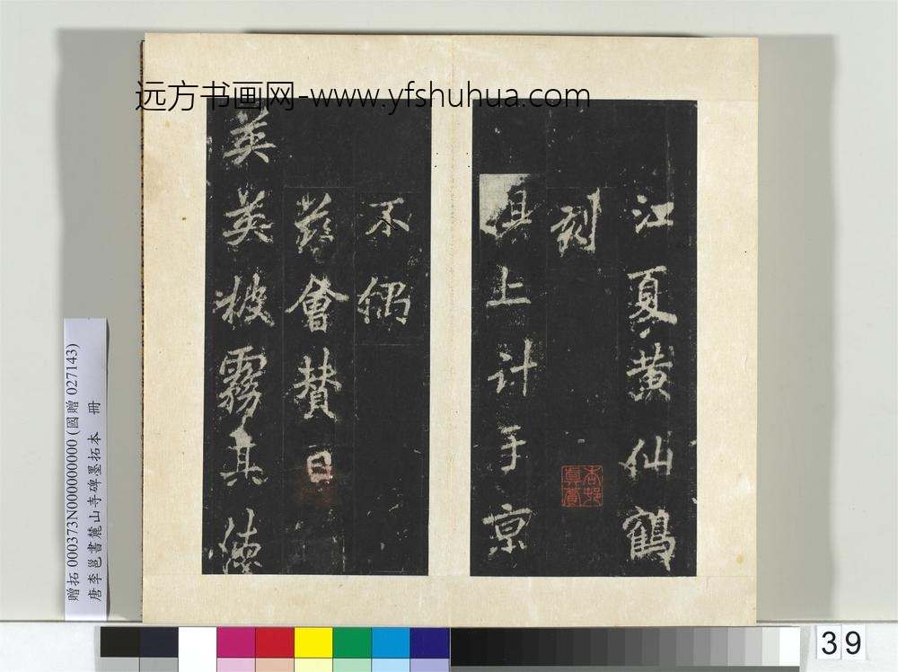 唐李邕书麓山寺碑墨拓本册-