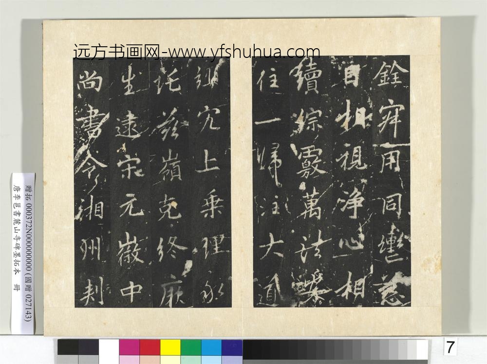 唐李邕书麓山寺碑墨拓本册-