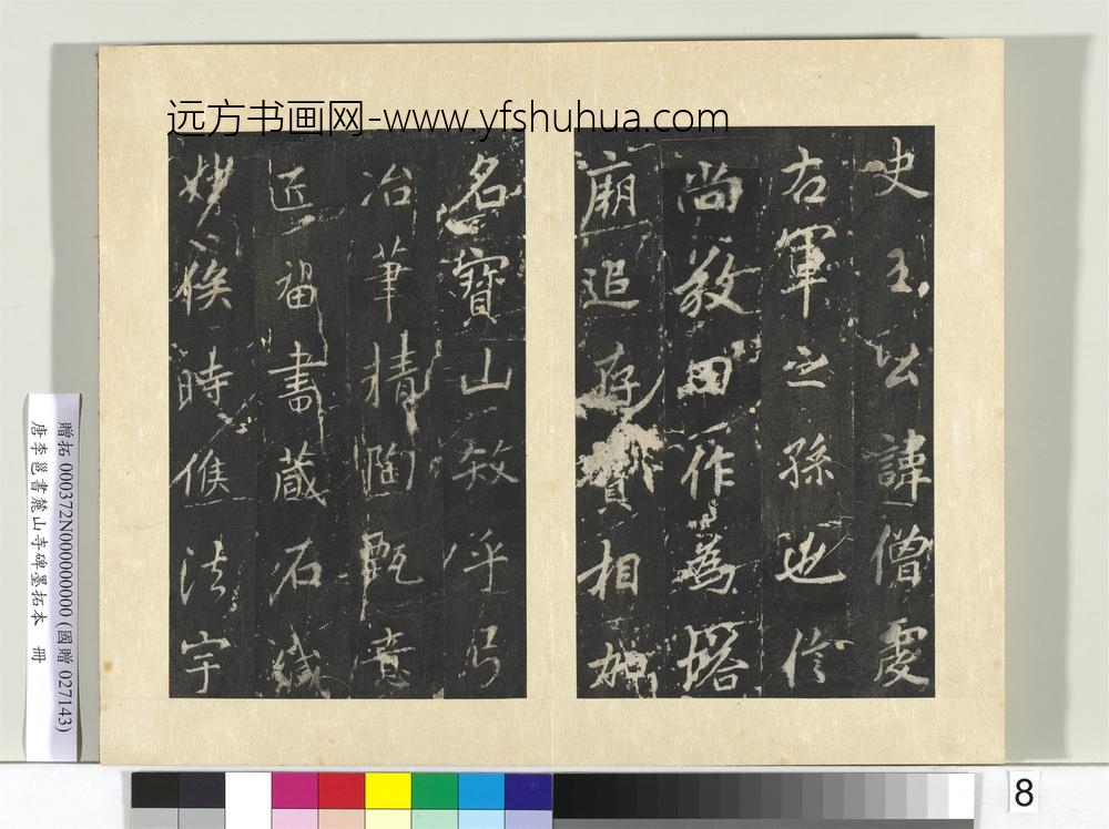 唐李邕书麓山寺碑墨拓本册-