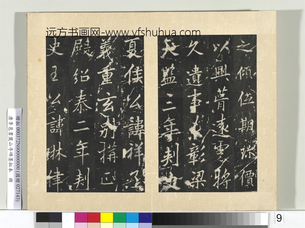 唐李邕书麓山寺碑墨拓本册-