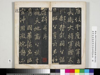 唐李邕云麾将军李思训碑旧拓本册 1.jpg