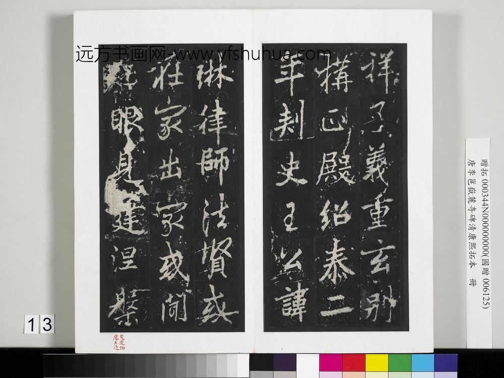 唐李邕岳麓寺碑康熙拓本册-