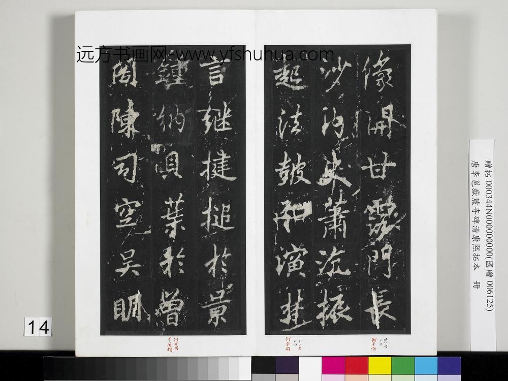 唐李邕岳麓寺碑康熙拓本册-