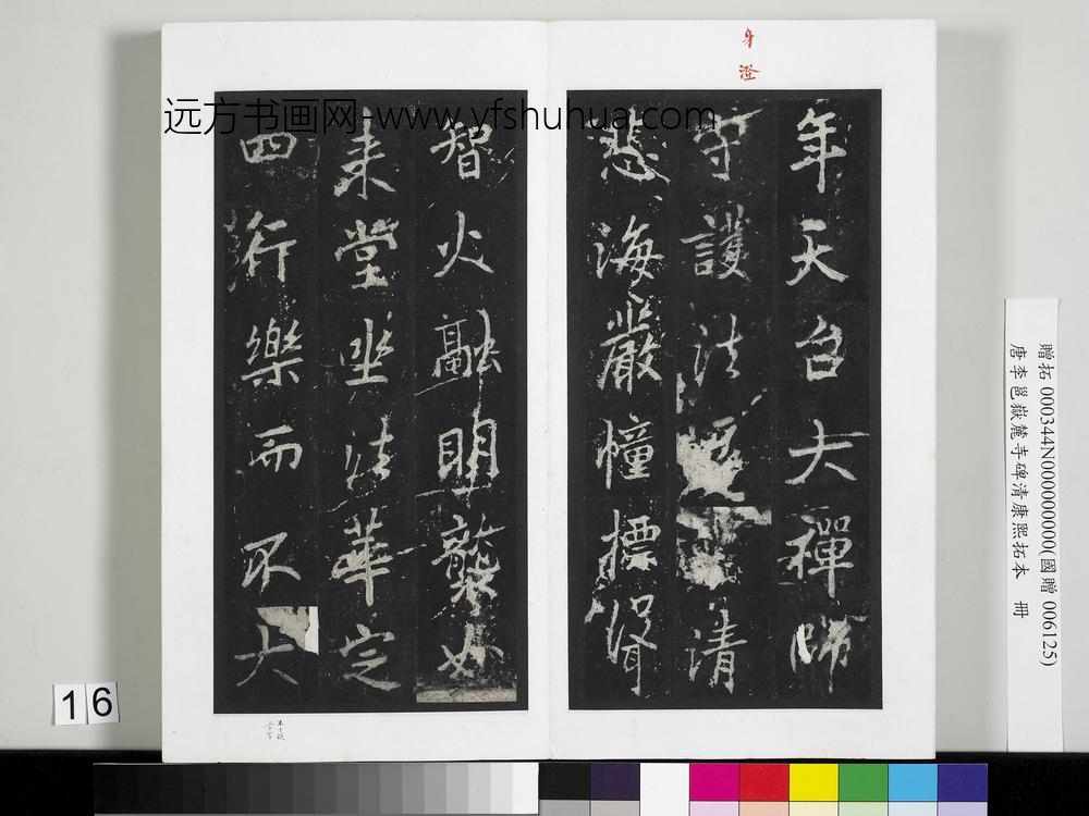 唐李邕岳麓寺碑康熙拓本册-