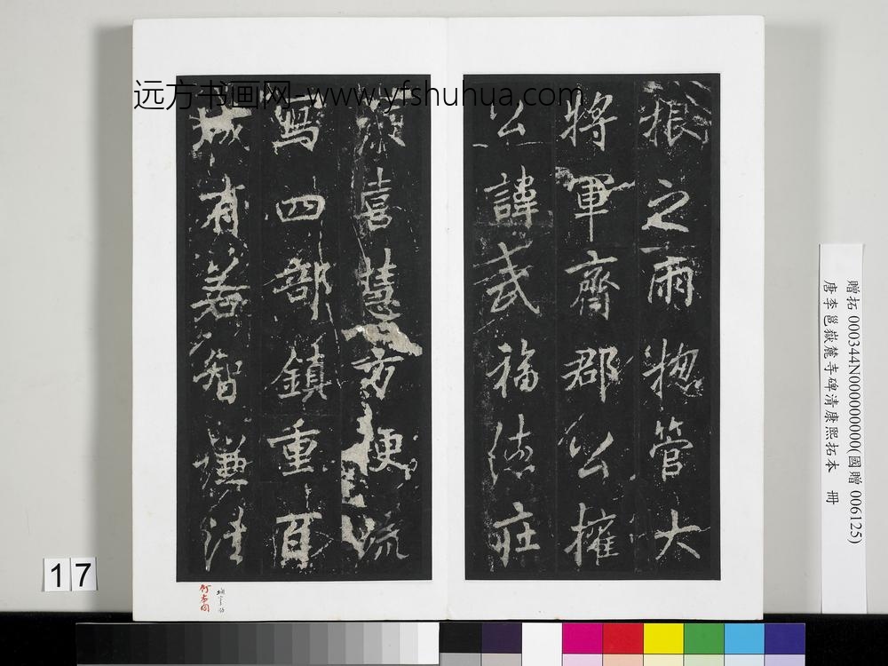 唐李邕岳麓寺碑康熙拓本册-