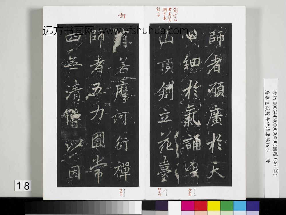 唐李邕岳麓寺碑康熙拓本册-