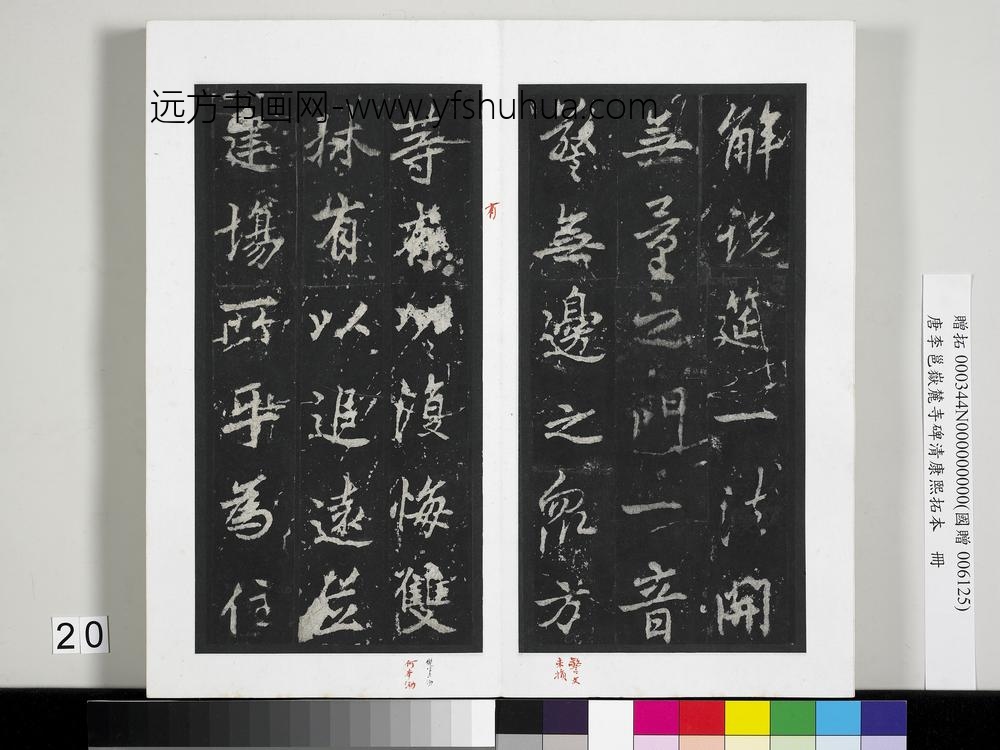 唐李邕岳麓寺碑康熙拓本册-