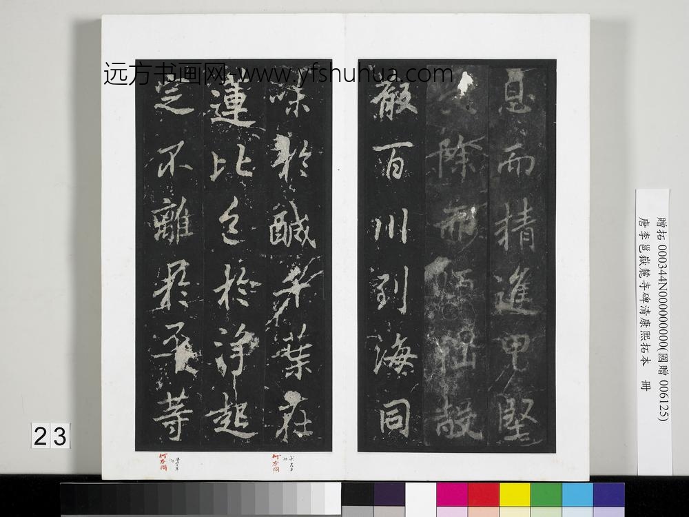 唐李邕岳麓寺碑康熙拓本册-