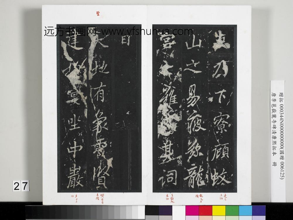 唐李邕岳麓寺碑康熙拓本册-