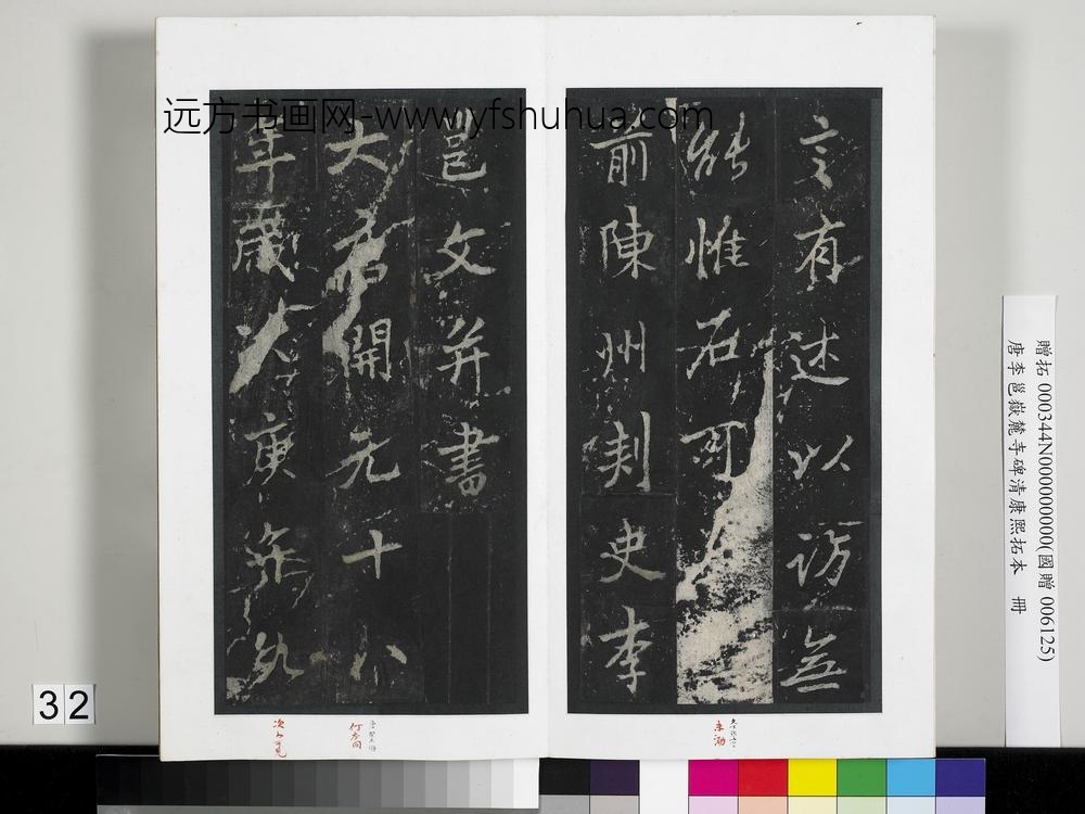 唐李邕岳麓寺碑康熙拓本册-