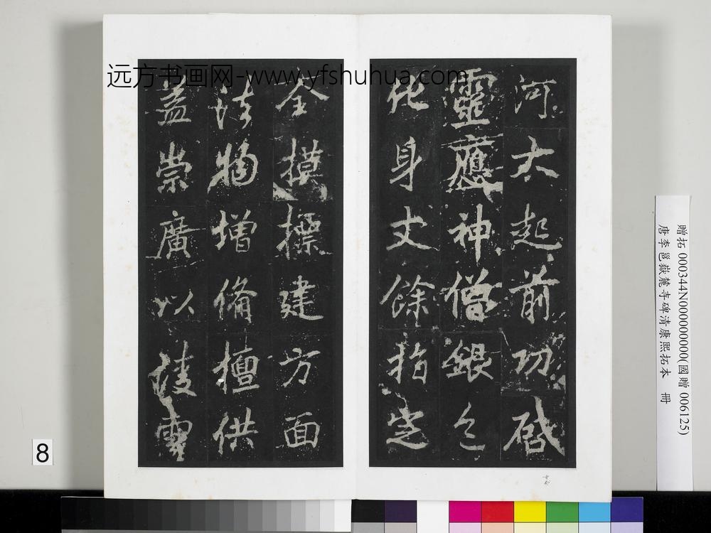 唐李邕岳麓寺碑康熙拓本册-