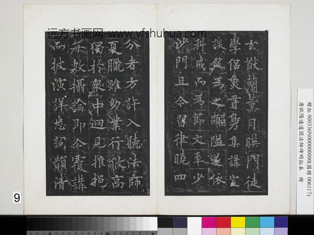 唐欧阳通道因法师碑明拓本册-