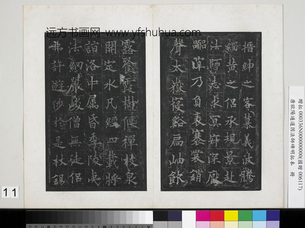 唐欧阳通道因法师碑明拓本册-