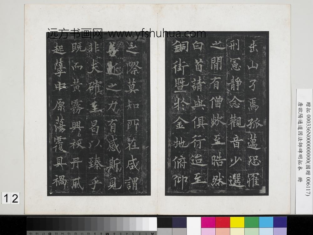 唐欧阳通道因法师碑明拓本册-