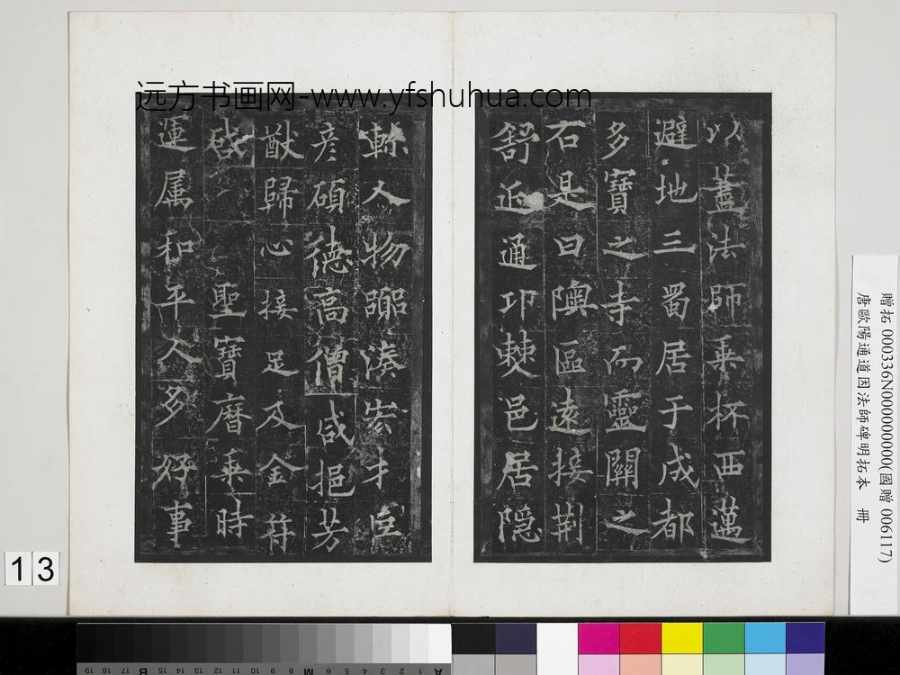 唐欧阳通道因法师碑明拓本册-