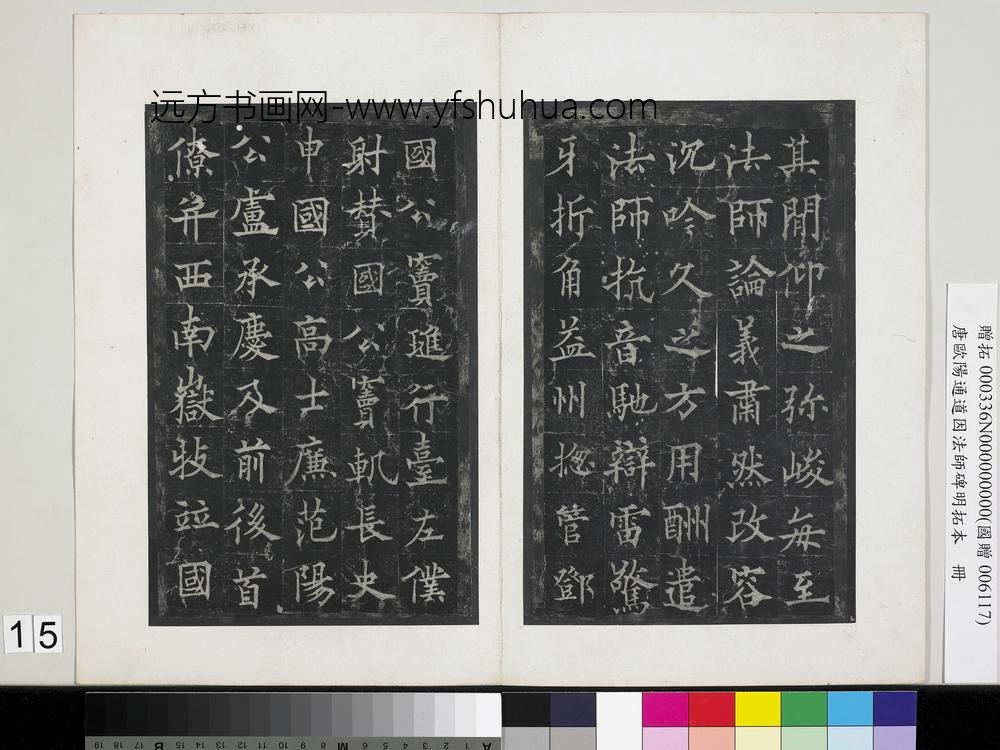 唐欧阳通道因法师碑明拓本册-