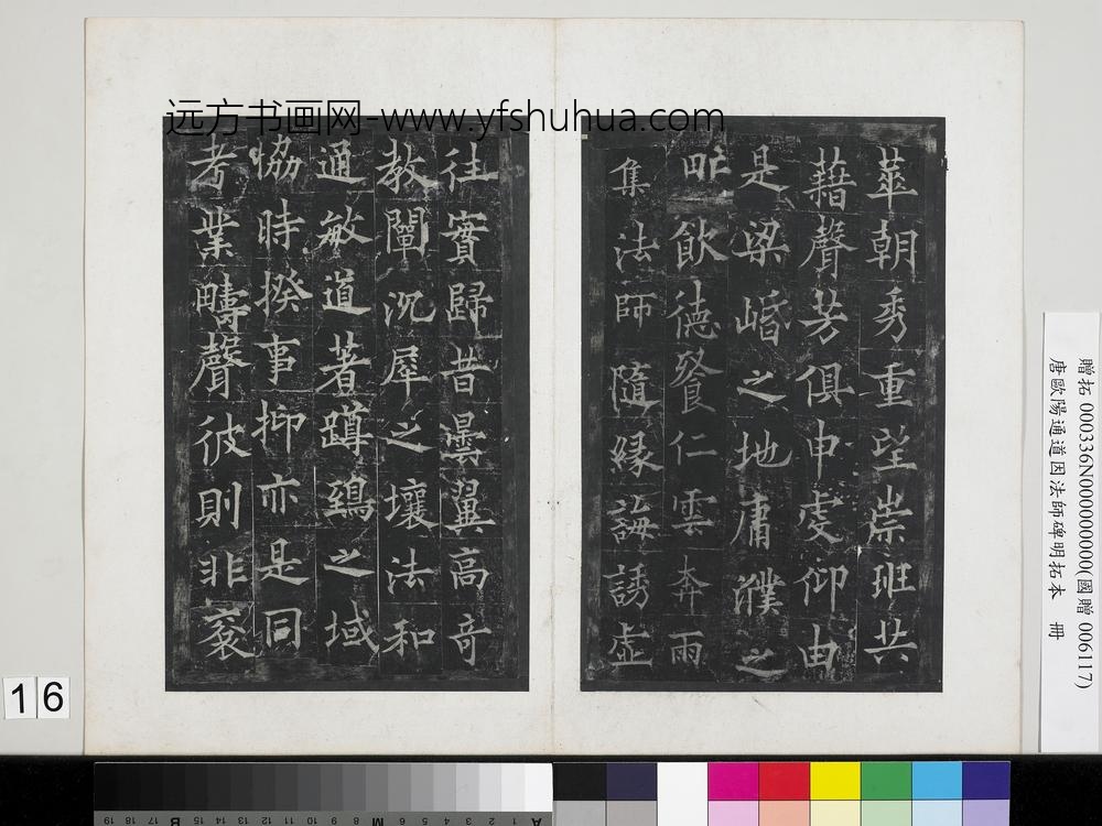 唐欧阳通道因法师碑明拓本册-