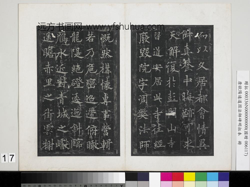 唐欧阳通道因法师碑明拓本册-