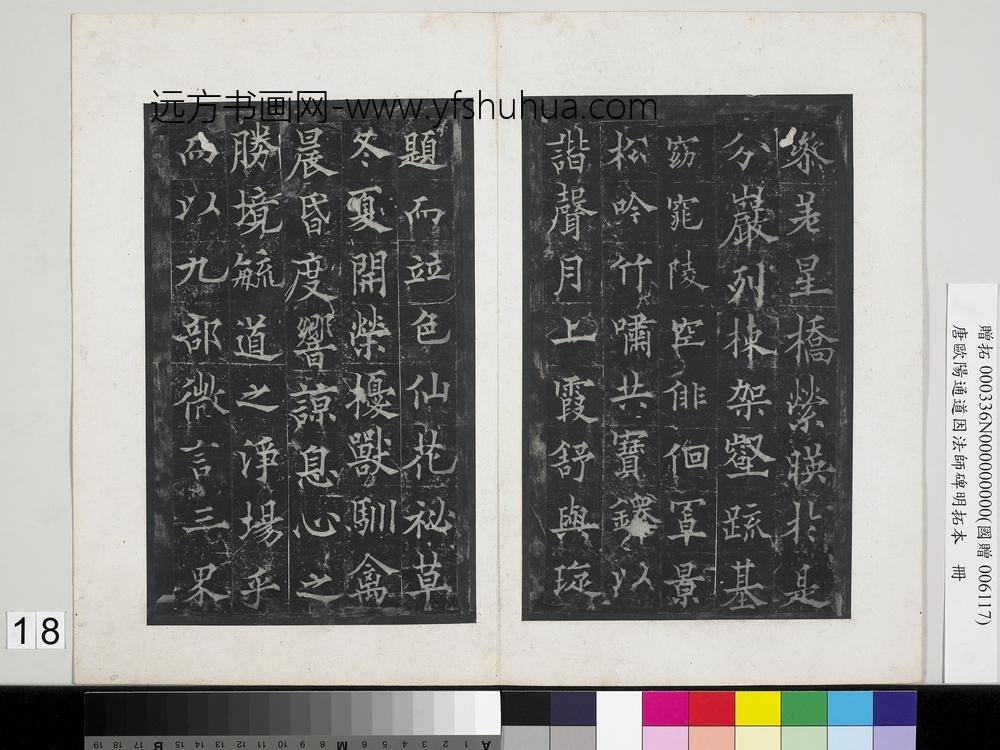 唐欧阳通道因法师碑明拓本册-