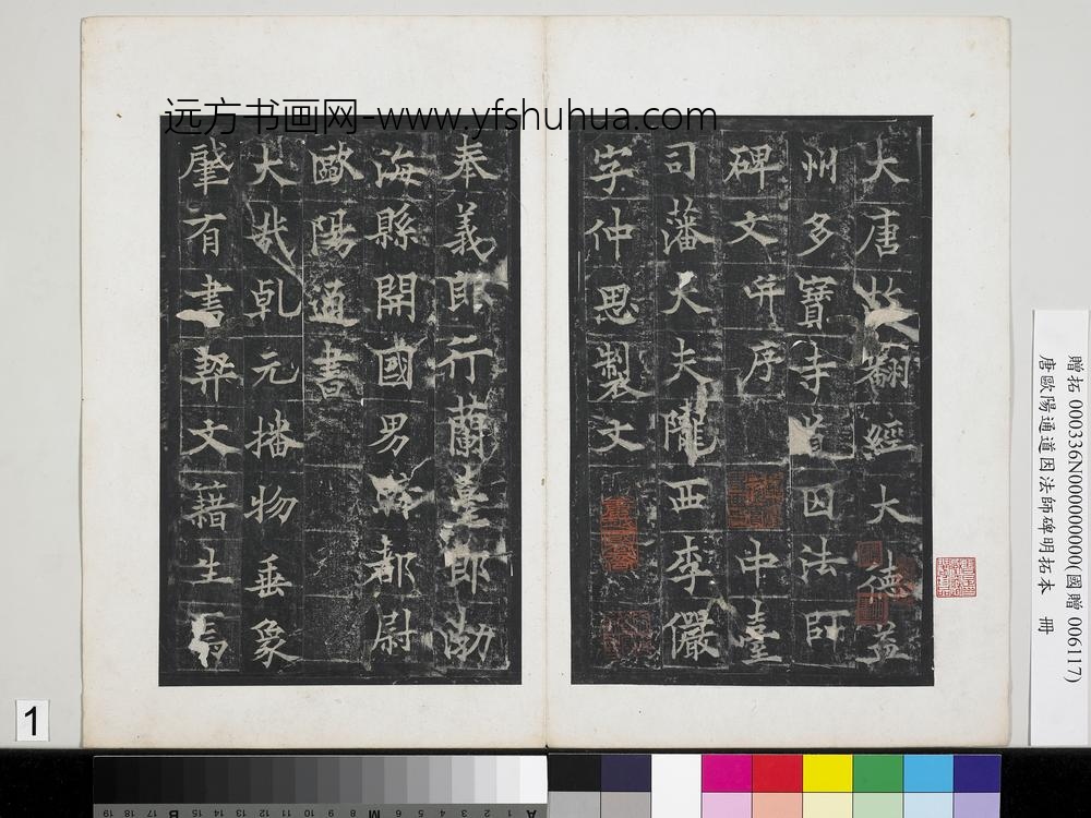 唐欧阳通道因法师碑明拓本册-