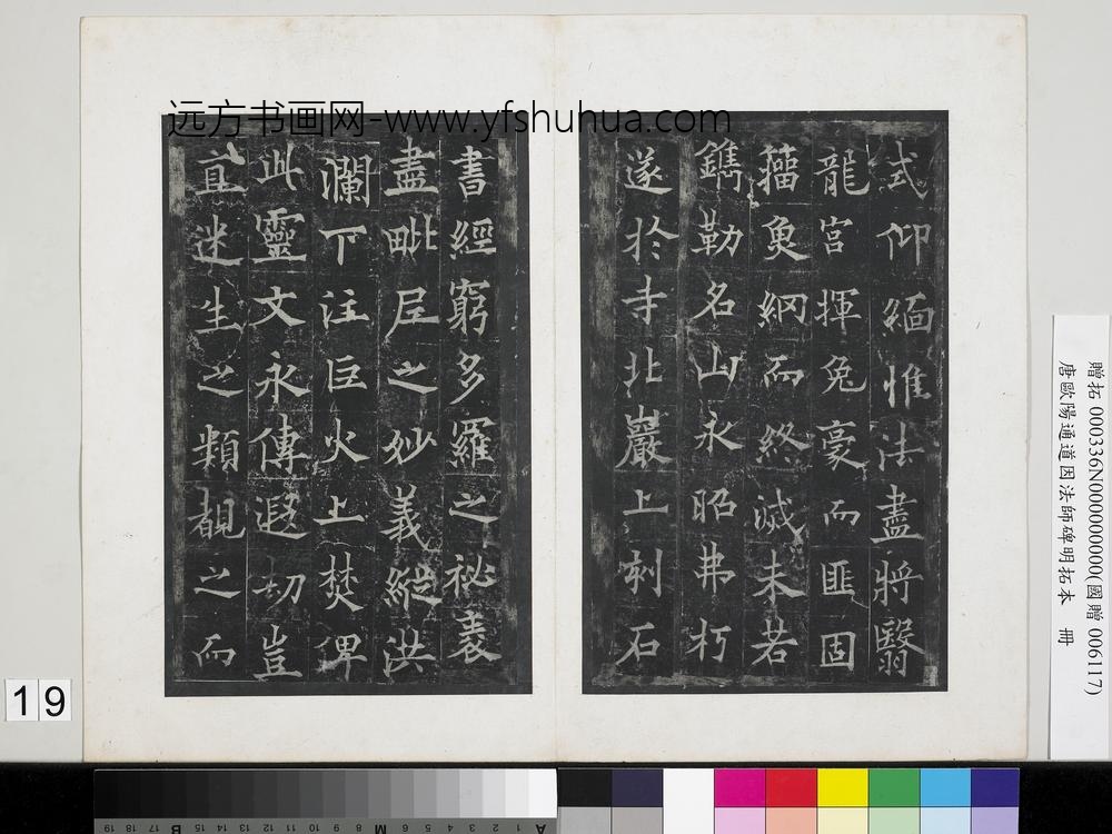 唐欧阳通道因法师碑明拓本册-