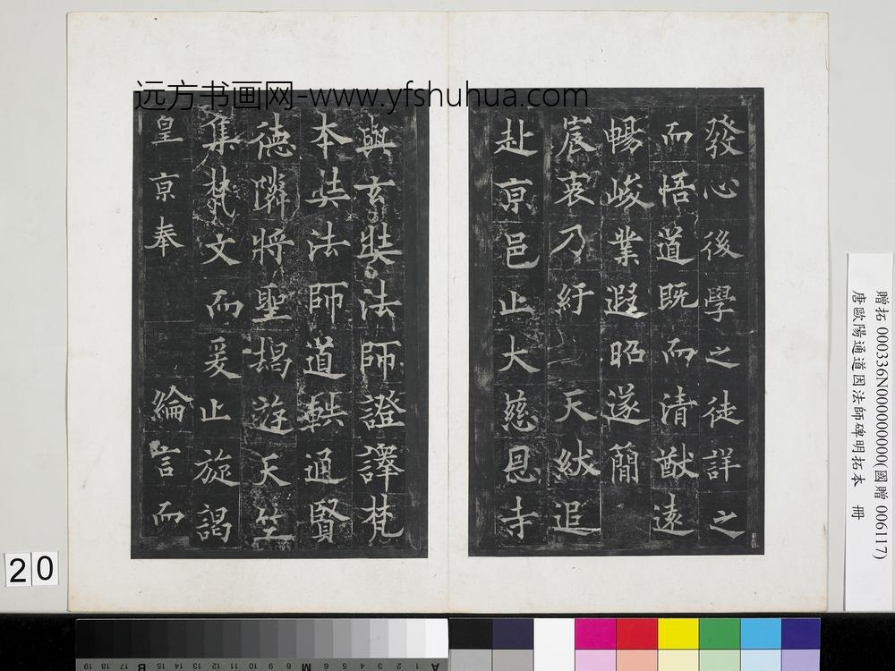 唐欧阳通道因法师碑明拓本册-