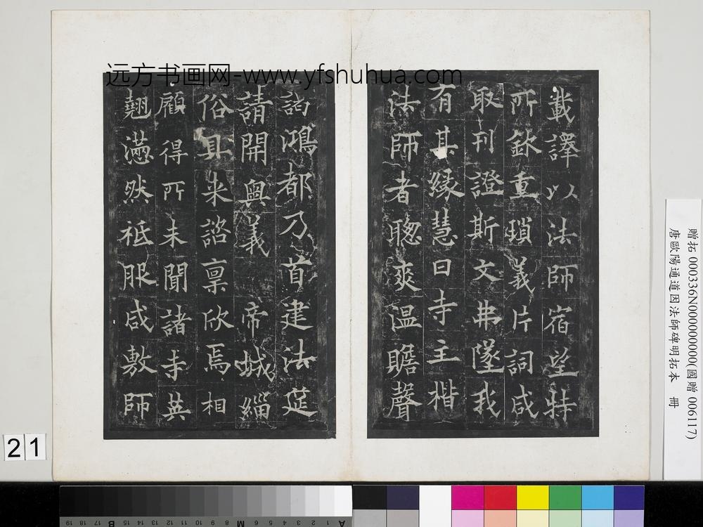 唐欧阳通道因法师碑明拓本册-