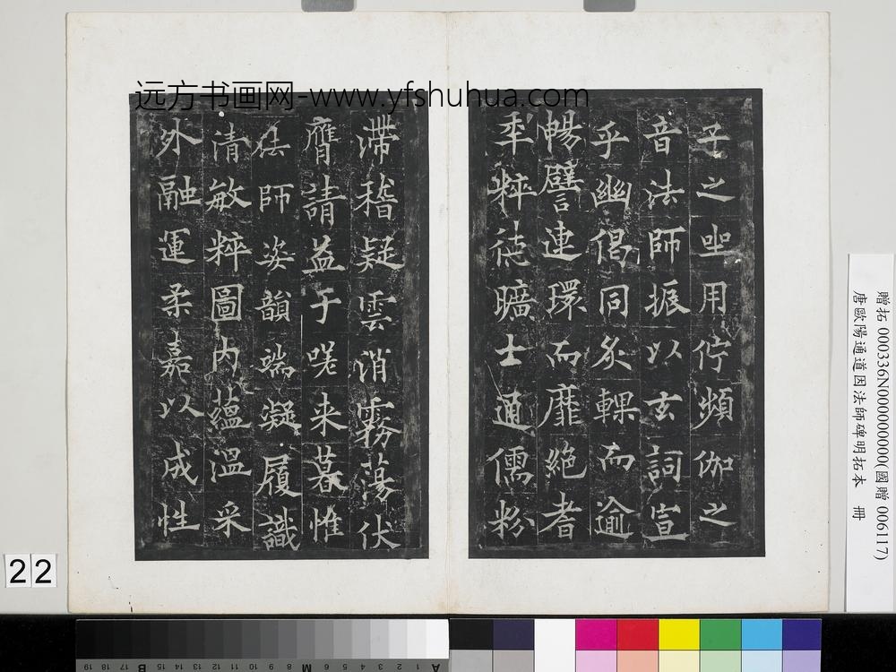 唐欧阳通道因法师碑明拓本册-