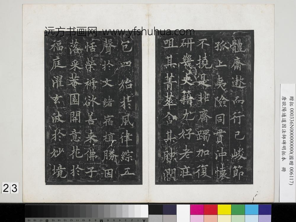 唐欧阳通道因法师碑明拓本册-