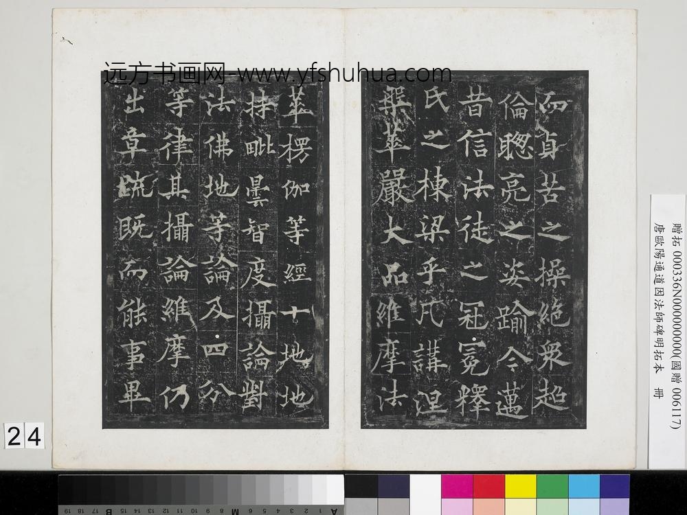 唐欧阳通道因法师碑明拓本册-