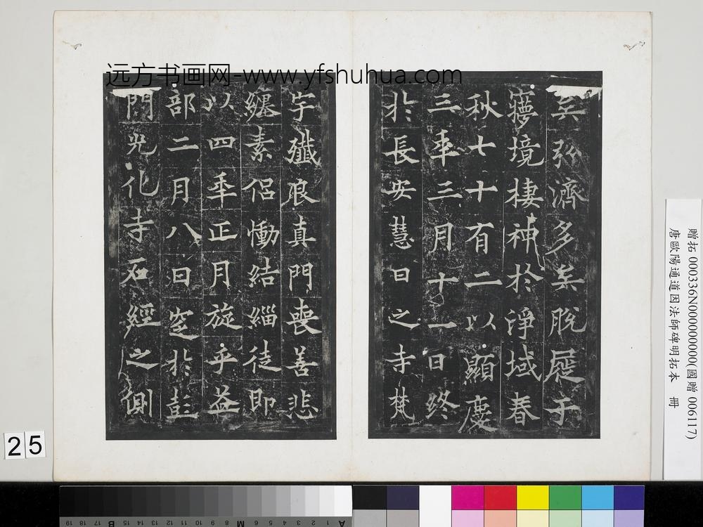 唐欧阳通道因法师碑明拓本册-