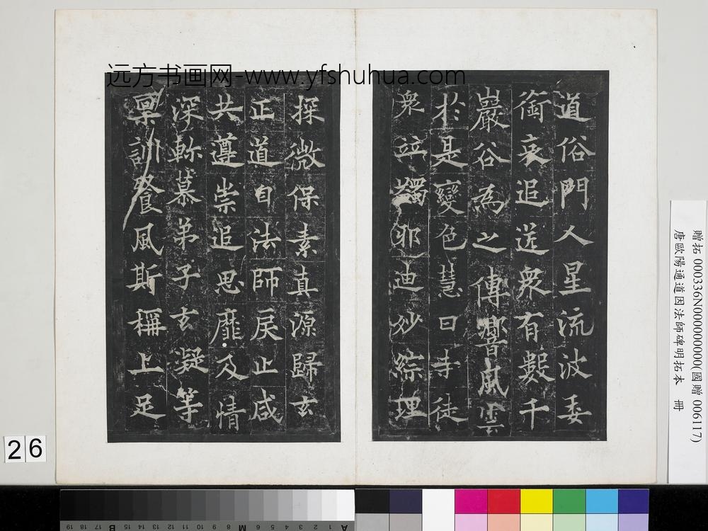 唐欧阳通道因法师碑明拓本册-