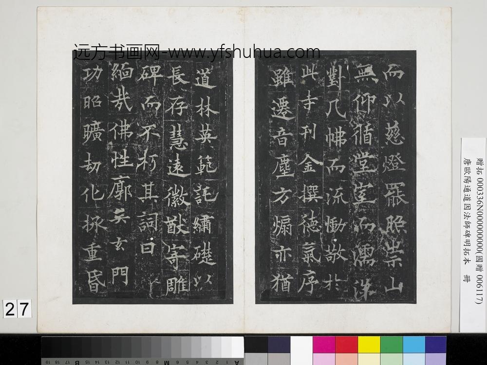 唐欧阳通道因法师碑明拓本册-